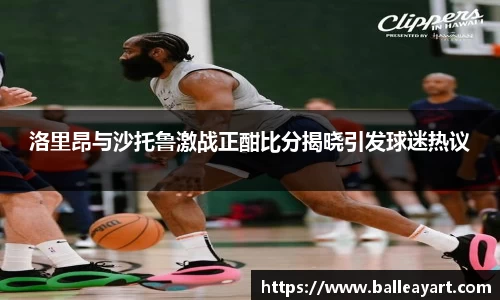 洛里昂与沙托鲁激战正酣比分揭晓引发球迷热议