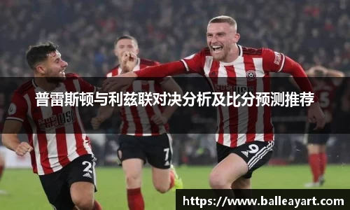 普雷斯顿与利兹联对决分析及比分预测推荐