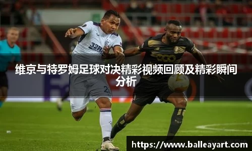 维京与特罗姆足球对决精彩视频回顾及精彩瞬间分析
