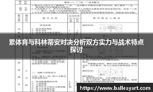 累体育与科林蒂安对决分析双方实力与战术特点探讨
